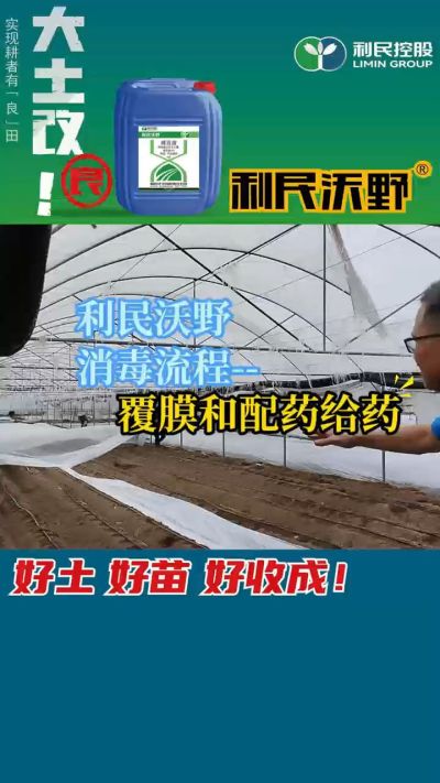 利民沃野消毒流程，覆膜和配药给药。
