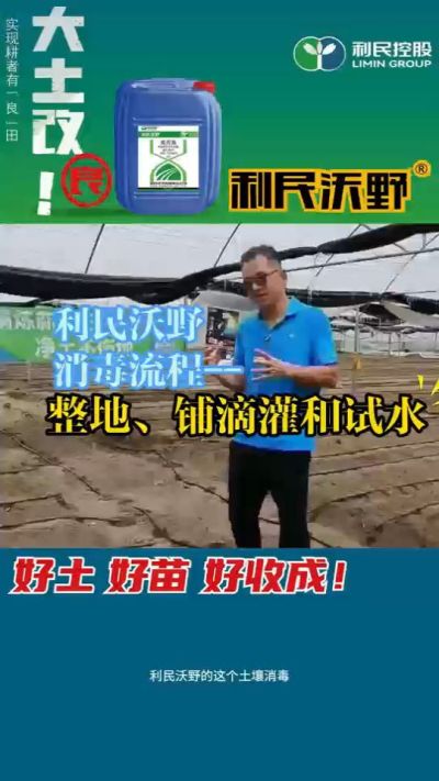 利民沃野消毒流程，整地、铺滴灌和试水。