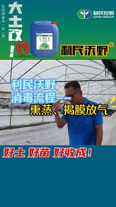 利民沃野 消毒流程，熏蒸，揭膜放气。