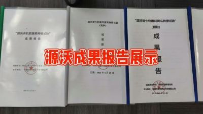 源沃肥业的实验成果，以及检测报告 19033373300
