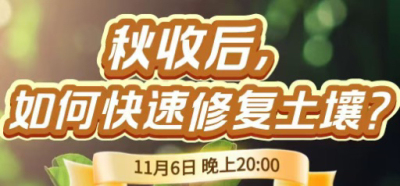 《细说农技》农技专家任胜林开讲，11 月 6 日晚 8 点直播：秋收后，如何快速修复土壤？