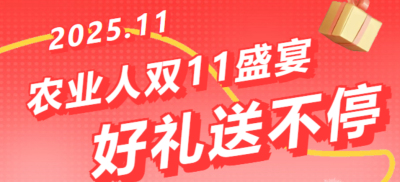 别错过！农业人双十一：10 万农机 + 最高 1400 元课程补贴 + 满额赠礼，攻略收好