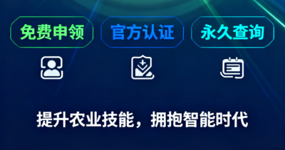 重磅福利！《识农AI&middot;农业AI技能应用认证》免费领证开启！学满12学时＋通过考试即可领取！可永久查询