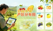 识农AI重磅发布「全国水果产区分布图」&mdash;&mdash;农业人必收藏的决策利器，看懂中国水果各产区的优势