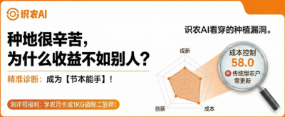 曝光！90%的农户都在&ldquo;盲种&rdquo;，AI体检揭秘你的钱到底亏在哪？（内含福利）