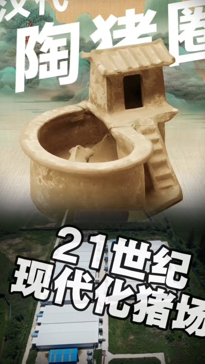 几千年前的猪居然有&lsquo;豪宅&rsquo;？东西方养猪 PK，你站 A 还是 B？&rdquo;能想到！古代养猪居然分&lsquo;东西方流派&rsquo;👇中国汉朝：猪住二层小洋楼，自带&lsquo;循环生态系统&rsquo;，堪称古代养猪界的&lsquo;精装豪宅&rsquo;！欧洲中世纪：猪逛