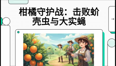第五节：果实守护神&mdash;&mdash;实蝇与蚧壳虫，课程：《柑橘十大病虫害：从入门到精通》