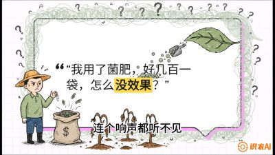 第4节（活化篇）： 土壤里的&ldquo;雇佣兵&rdquo;&mdash;&mdash;如何用菌剂以小博大，解决死棵难题，课程：《揭秘土壤的秘密：让土地帮你赚钱》#识农AI