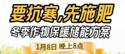 《细说农技》预警！多地作物冻害激增：种粮大户靠张宝林 &ldquo;3 步施肥&rdquo; 冻害降 90%，1 月 8 日