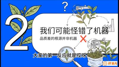 第06节（趋势篇）：机器换人不降级：如何解决&ldquo;机采茶&rdquo;破碎、无锋苗的行业难题？，课程：《茶金时代：从&ldquo;看天吃饭&rdquo;到&ldquo;精准控局&rdquo;的茶叶高产提质实战课》