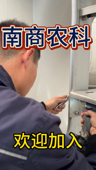 在南商农科，我们如何定义&ldquo;好工作&rdquo;？🔧🏭
是窗明几净的现代化车间，是精度至上的工匠标准，是亲手打造的产品走向全国的成就感。
我们寻找的，不是普通的操作工，而是智能畜牧装备的&nbsp;&ldquo;制造合伙人&rdquo;&nbsp;。你对手艺