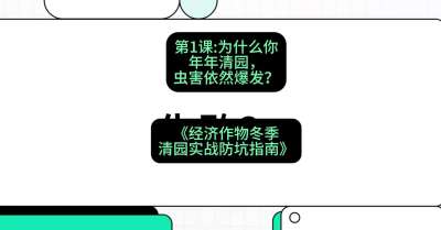 第1节：【观念重塑】为什么你年年清园，虫害依然爆发？，课程：《经济作物冬季清园&middot;实战防坑指南》#识农AI