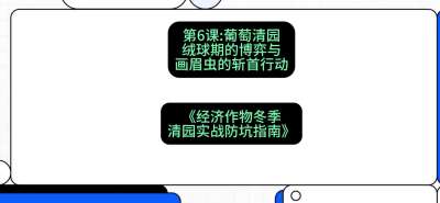 第6节：【葡萄清园】绒球期的博弈与画眉虫的&ldquo;斩首行动&rdquo;，课程：《经济作物冬季清园&middot;实战防坑指南》#识农AI