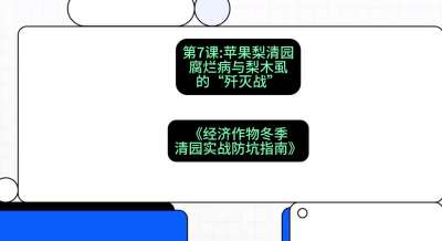 第7节：【苹果梨清园】腐烂病与梨木虱的&ldquo;歼灭战&rdquo;，课程：《经济作物冬季清园&middot;实战防坑指南》#识农AI