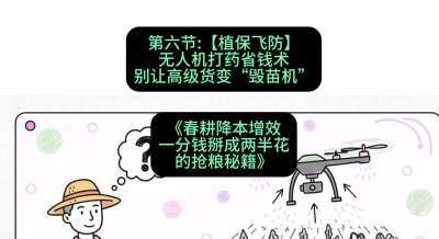第六节：【植保飞防】无人机打药省钱术，别让高级货变&ldquo;毁苗机&rdquo;