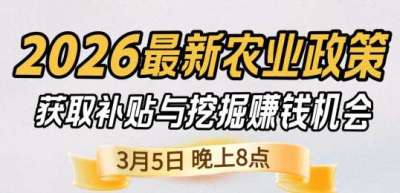 《细说农技》 农业政策红利爆发，王兴林总农艺师带你精准拿补贴、掘金新风口、3月5日晚8点！