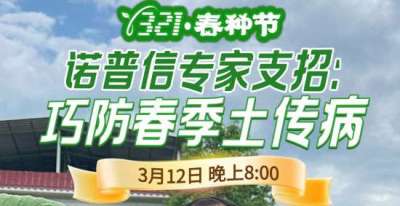 《细说农技》周志勇专家亲授：巧防春季土传病，减产风险降 90%，3月12日晚8点！