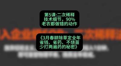 第5节：二次稀释技术细节，90%老农都做错的动作，课程：《3月春耕除草定全年：省钱、省药、不烧苗、少打两遍药的秘密》