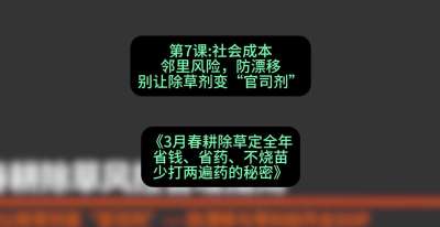 第7节：社会成本邻里风险，防漂移&mdash;&mdash;别让除草剂变&ldquo;官司剂&rdquo;，课程：《3月春耕除草定全年：省钱、省药、不烧苗、少打两遍药的秘密》