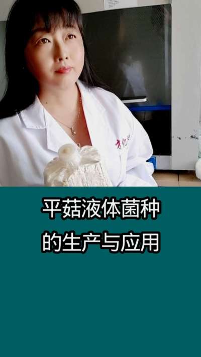 平菇液体菌种的生产与应用     使用液体菌种栽培食用菌   制种速度更快   成本更低   质量更好    产量更大